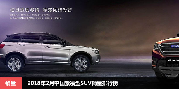 2018年2月中国紧凑型SUV销量排行榜