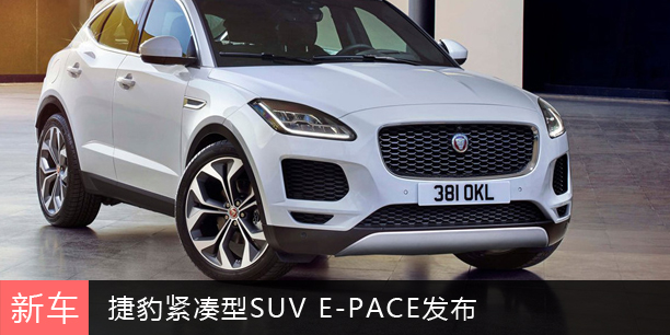 捷豹紧凑型SUV E-PACE发布 视觉效果拉风