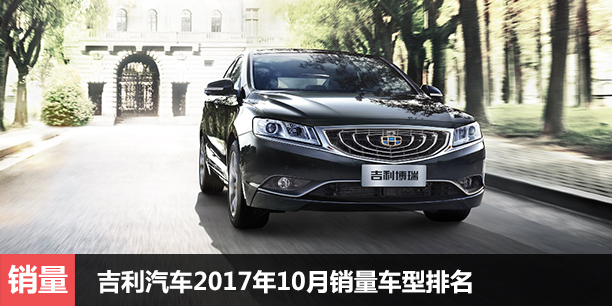 吉利汽车2017年10月销量车型排名