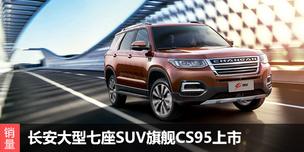 长安大型七座SUV旗舰CS95上市 15.98万元起