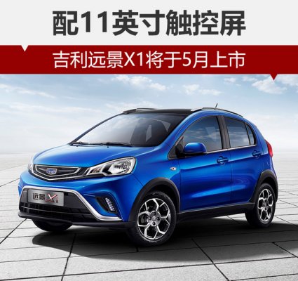 吉利远景X1小型SUV 5月20日上市