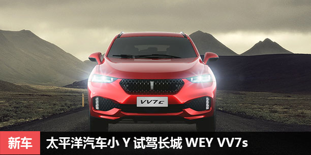 太平洋汽车小Y试驾长城WEY VV7s 自主高端SUV