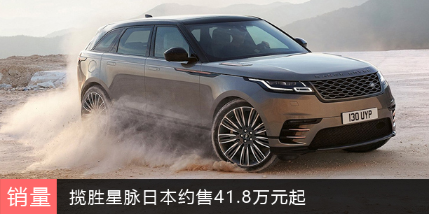 揽胜星脉豪华SUV 日本约售41.8万元起