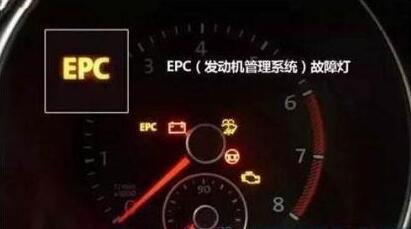 仪表盘epc灯亮怎么回事 epc灯亮是什么故障