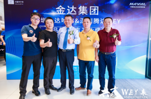 共赢WEY来——深圳金达哈弗深圳腾达WEY双品牌4S店盛大开业