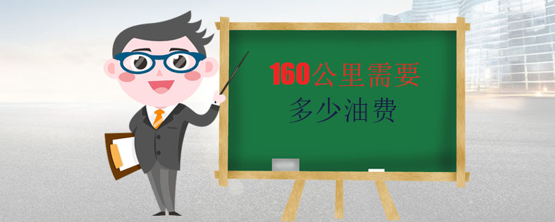 160公里需要多少油费 100元即可跑完15升汽油