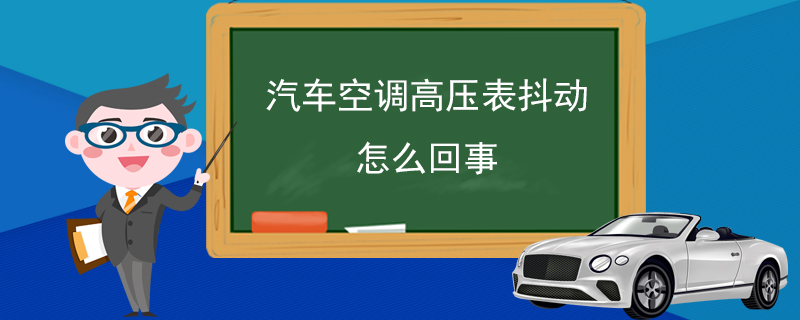 汽车空调高压表抖动怎么回事 压缩机内部的问题