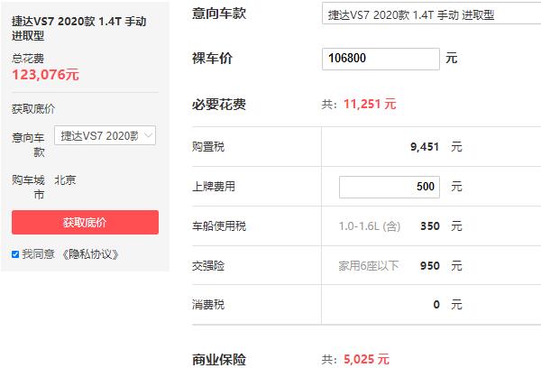 捷达vs7落地多少钱 报价10.68万落地12.31万元