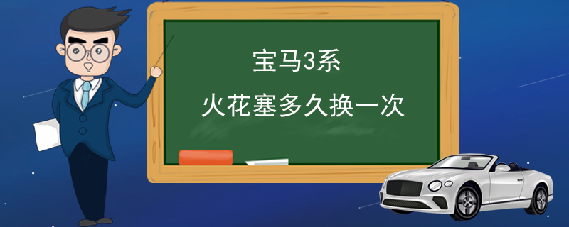 宝马3系火花塞多久换一次