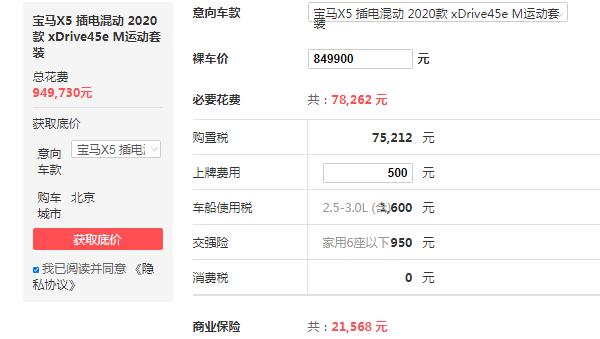 宝马x5油电混合2020款报价 2020款售价85万(百公里油耗2.2L)