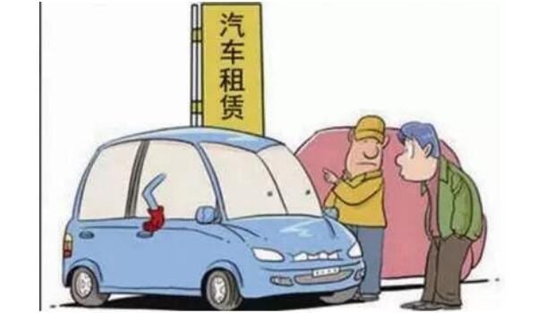 租车一天多少钱 正规公司一天100-200元（4个租车细节要牢记）
