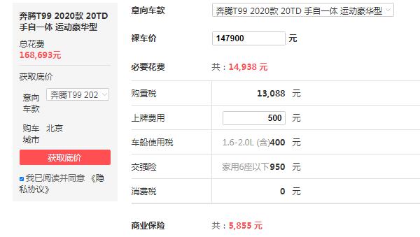 奔腾t99汽车报价及配置 2020款奔腾t99售价14万元