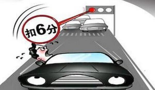 闯红灯扣几分 扣6分（处20以上200以下罚款）