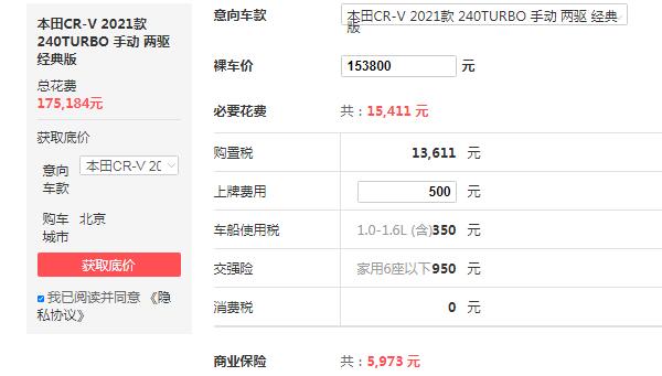 本田crv裸车价格 2021款本田crv裸车价15万元