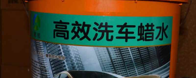 水蜡洗车液怎么使用 按照洗车水蜡上的比例勾兑