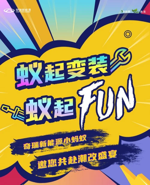 蚁起变装蚁起FUN，奇瑞新能源小蚂蚁邀您共赴潮改盛宴