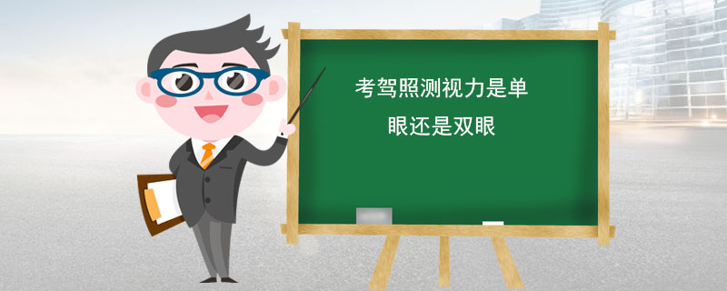 驾考体检项目有哪些 考驾照测视力是单眼还是双眼