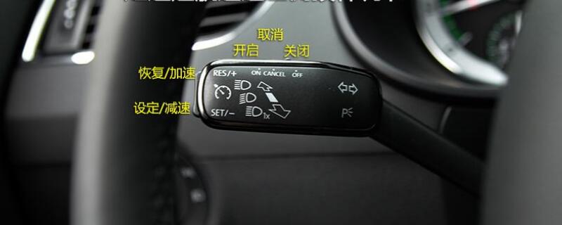 明锐定速巡航没反应了