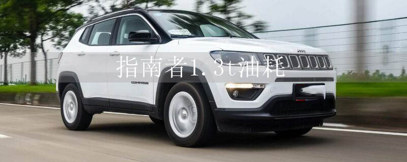 指南者1.3t油耗