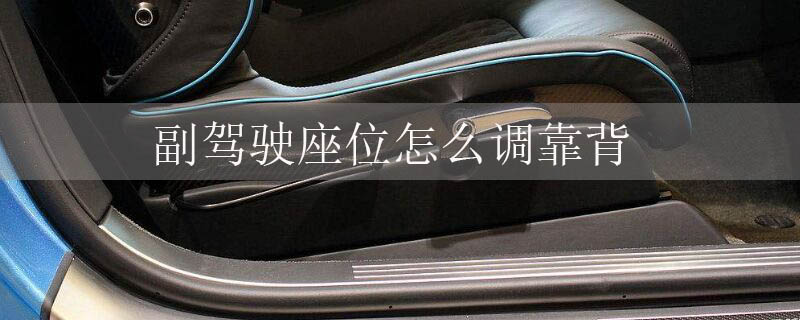 副驾驶座位怎么调靠背