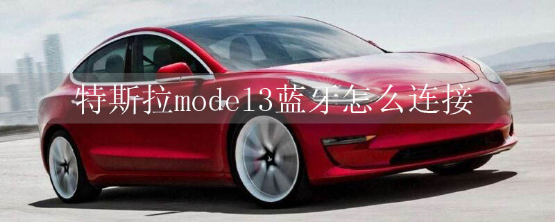 特斯拉model3蓝牙怎么连接