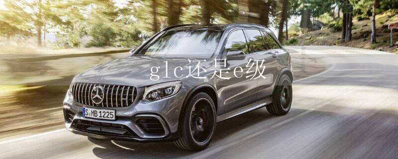 glc还是e级