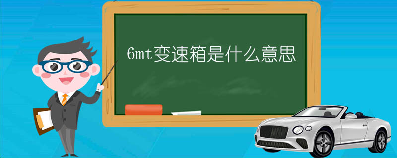 6mt变速箱是什么意思