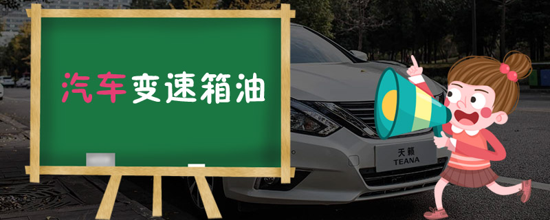 汽车变速箱油
