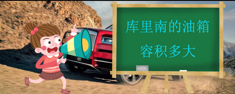 库里南的油箱容积多大