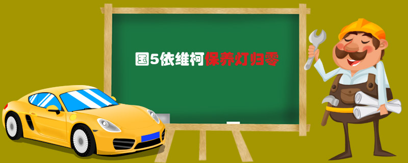 国5依维柯保养灯归零