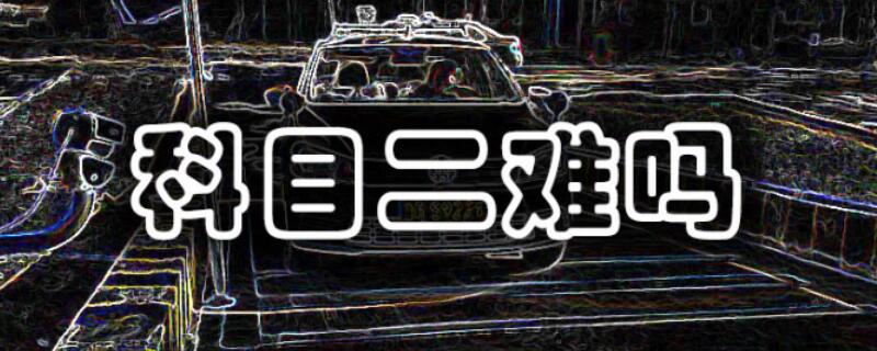 考科目二全程多长时间