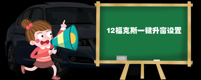 12福克斯一键升窗设置