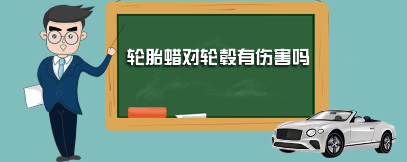 轮胎蜡对轮毂有伤害吗