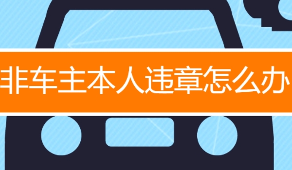 出现违章后多久能够查到 需要等待3天到7天的时间