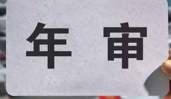 新车6年免检是什么意思 使机动车辆在6年时间免上线检验的政策