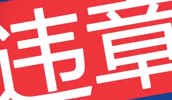 出现违章后多久能够查到 需要等待3天到7天的时间