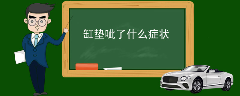 缸垫呲了什么症状