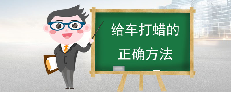 给车打蜡的正确方法