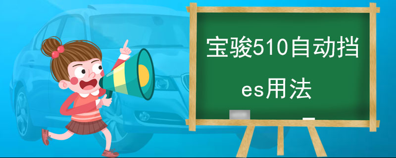 宝骏510自动挡es用法