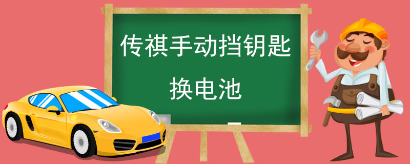 传祺手动挡钥匙换电池