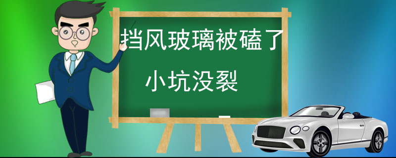 挡风玻璃被磕了小坑没裂