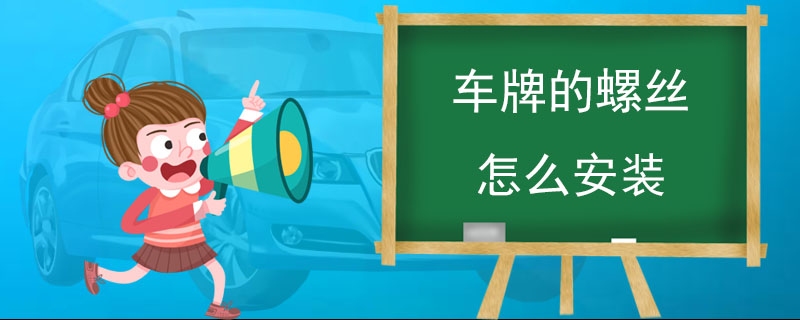 车牌的螺丝怎么安装