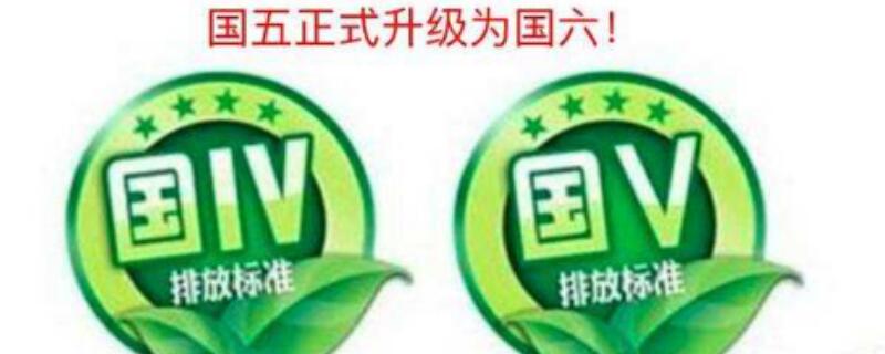 汽车国六标是什么样的