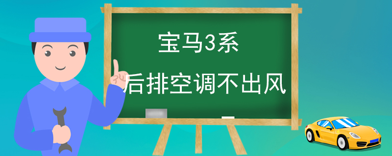 宝马3系后排空调不出风