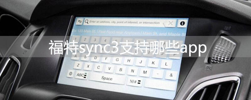 福特sync3支持哪些app