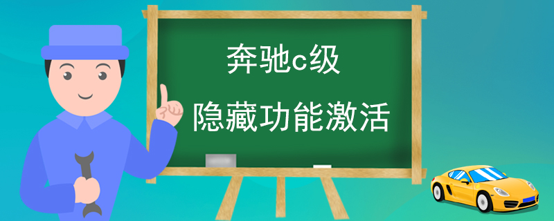 奔驰c级隐藏功能激活