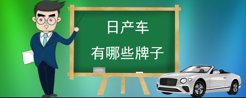 日产车有哪些牌子