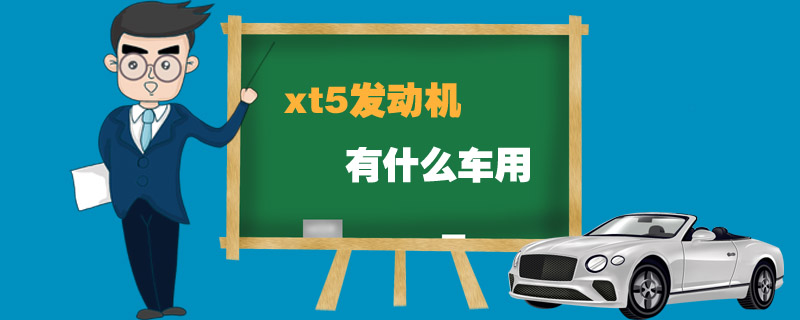 xt5发动机有什么车用