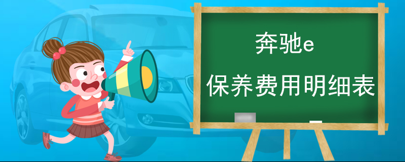 奔驰e保养费用明细表