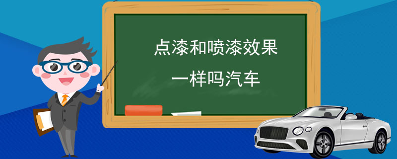 点漆和喷漆效果一样吗汽车